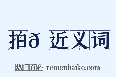 拍𠓪近义词是什么意思的图片